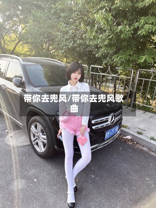 带你去兜风/带你去兜风歌曲-第2张图片