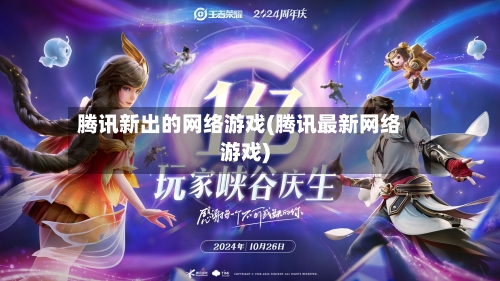 腾讯新出的网络游戏(腾讯最新网络游戏)
