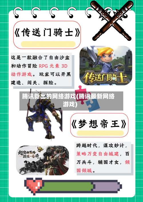 腾讯新出的网络游戏(腾讯最新网络游戏)-第2张图片