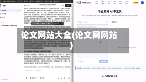 论文网站大全(论文网网站)