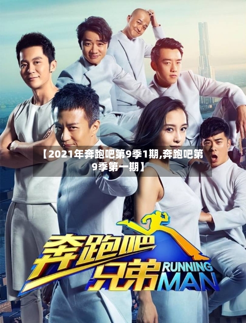 【2021年奔跑吧第9季1期,奔跑吧第9季第一期】