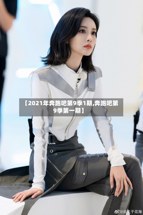 【2021年奔跑吧第9季1期,奔跑吧第9季第一期】-第2张图片