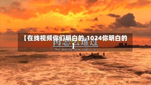 【在线视频你们明白的,1024你明白的】