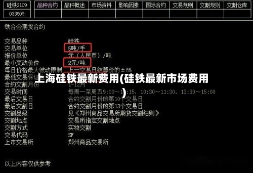 上海硅铁最新费用(硅铁最新市场费用)