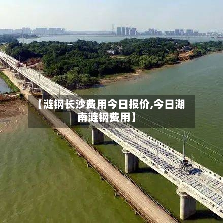 【涟钢长沙费用今日报价,今日湖南涟钢费用】-第2张图片