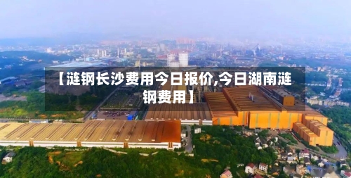 【涟钢长沙费用今日报价,今日湖南涟钢费用】