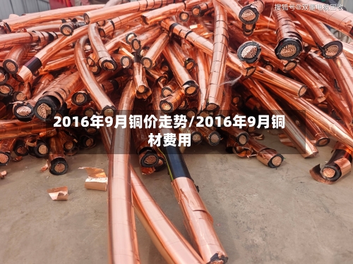 2016年9月铜价走势/2016年9月铜材费用