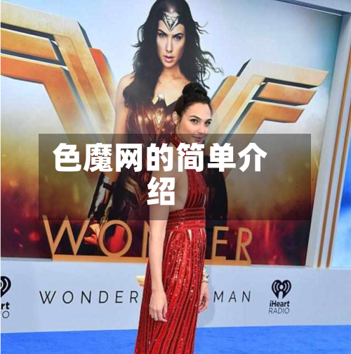 色魔网的简单介绍