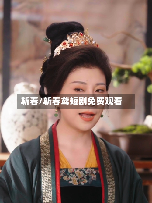 斩春/斩春鸢短剧免费观看-第3张图片