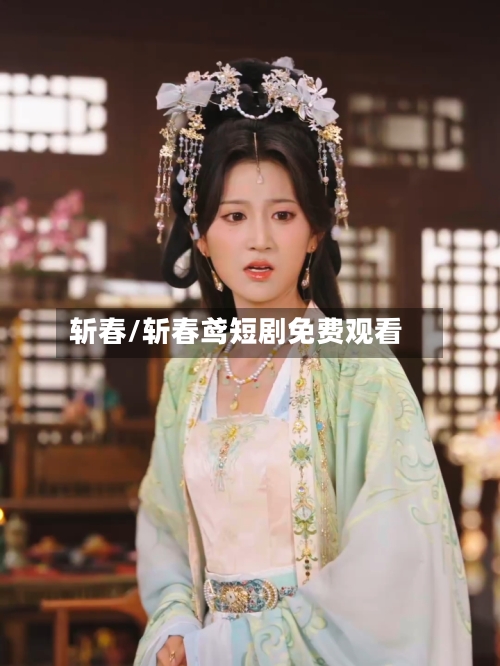斩春/斩春鸢短剧免费观看-第2张图片