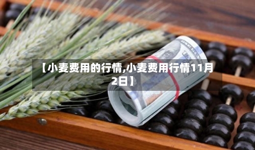 【小麦费用的行情,小麦费用行情11月2日】