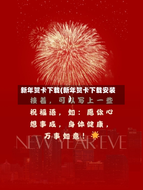 新年贺卡下载(新年贺卡下载安装)