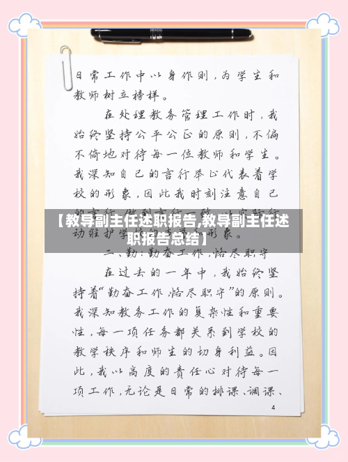 【教导副主任述职报告,教导副主任述职报告总结】