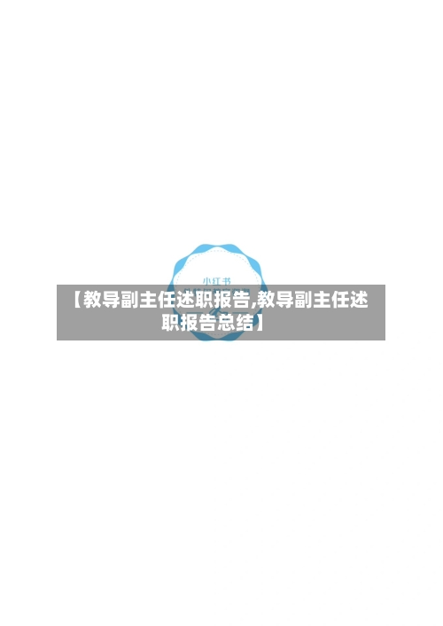 【教导副主任述职报告,教导副主任述职报告总结】-第3张图片