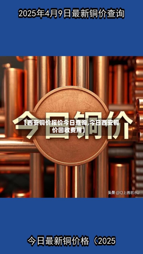 【西安铜价报价今日查询,今日西安铜价回收费用】