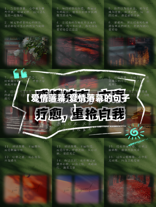 【爱情落幕,爱情落幕的句子】-第2张图片