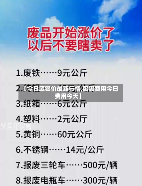 【今日废锡价最新行情,废锡费用今日费用今天】