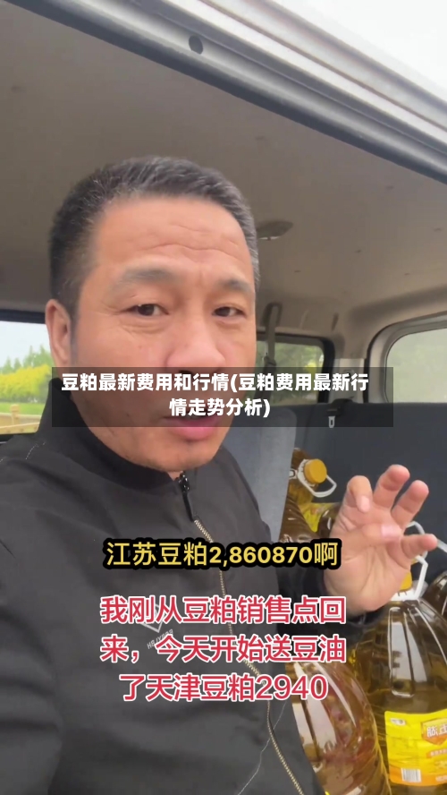 豆粕最新费用和行情(豆粕费用最新行情走势分析)
