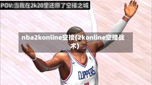 nba2konline空接(2konline空接战术)