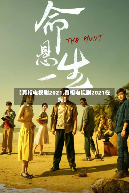 【真相电视剧2021,真相电视剧2021在线】-第2张图片