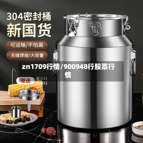 zn1709行情/900948行股票行情-第2张图片