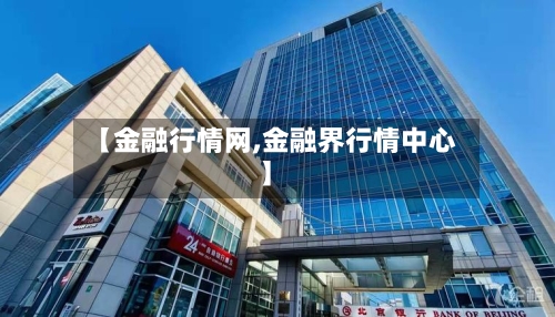 【金融行情网,金融界行情中心】