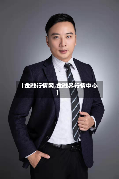 【金融行情网,金融界行情中心】-第2张图片