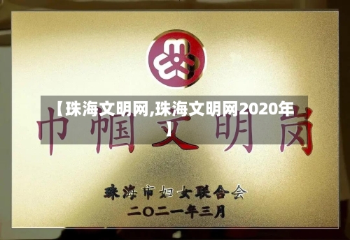 【珠海文明网,珠海文明网2020年】-第2张图片