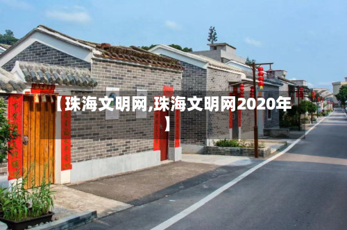 【珠海文明网,珠海文明网2020年】