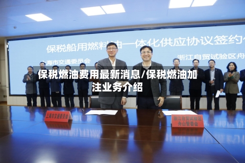 保税燃油费用最新消息/保税燃油加注业务介绍-第3张图片