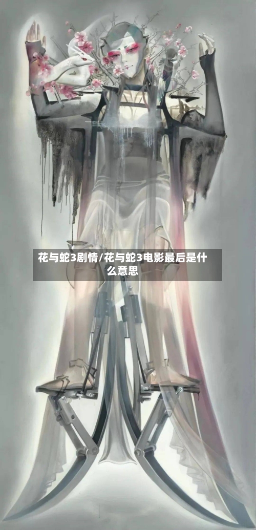 花与蛇3剧情/花与蛇3电影最后是什么意思-第3张图片
