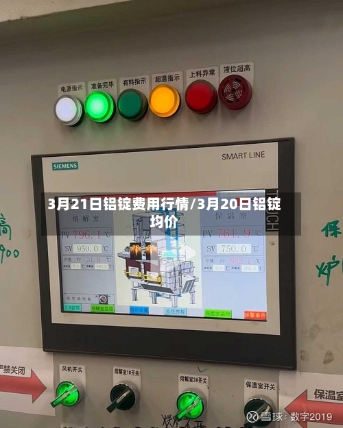 3月21日铝锭费用行情/3月20日铝锭均价