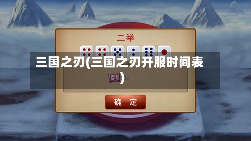 三国之刃(三国之刃开服时间表)-第3张图片