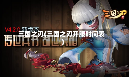 三国之刃(三国之刃开服时间表)
