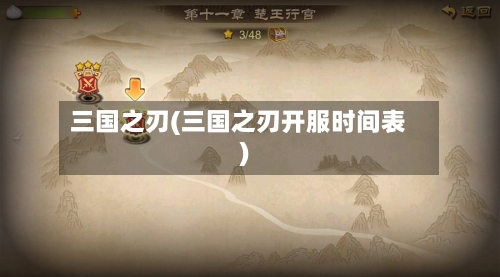 三国之刃(三国之刃开服时间表)-第2张图片