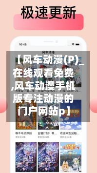【风车动漫(P)_在线观看免费,风车动漫手机版专注动漫的门户网站p】