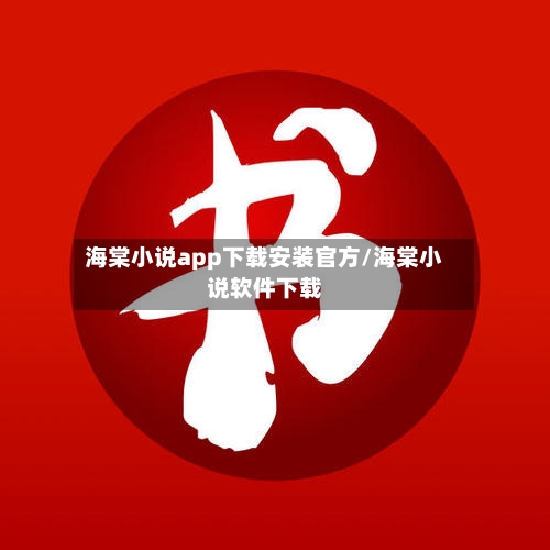 海棠小说app下载安装官方/海棠小说软件下载-第3张图片