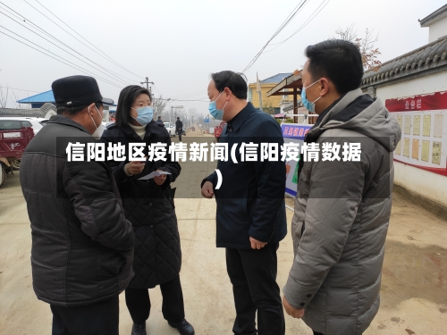 信阳地区疫情新闻(信阳疫情数据)