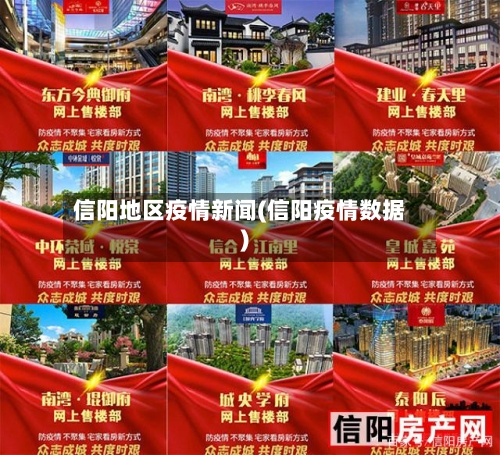 信阳地区疫情新闻(信阳疫情数据)-第2张图片