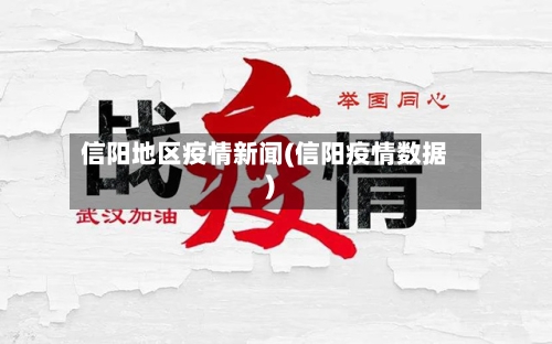 信阳地区疫情新闻(信阳疫情数据)-第3张图片