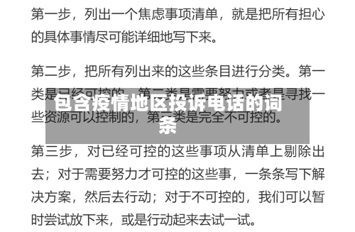 包含疫情地区投诉电话的词条