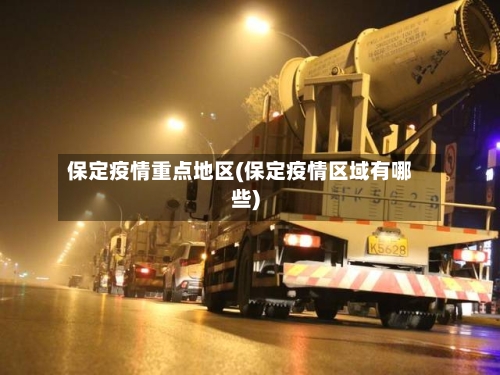 保定疫情重点地区(保定疫情区域有哪些)-第2张图片