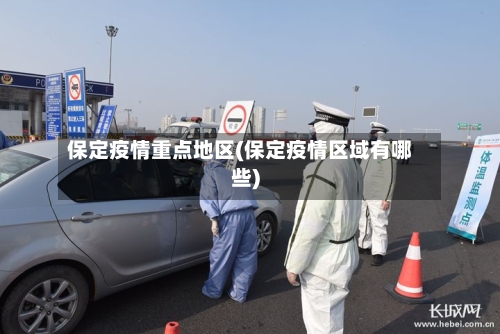 保定疫情重点地区(保定疫情区域有哪些)