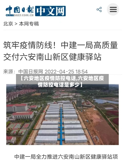 【六安地区疫情防控电话,六安地区疫情防控电话是多少】
