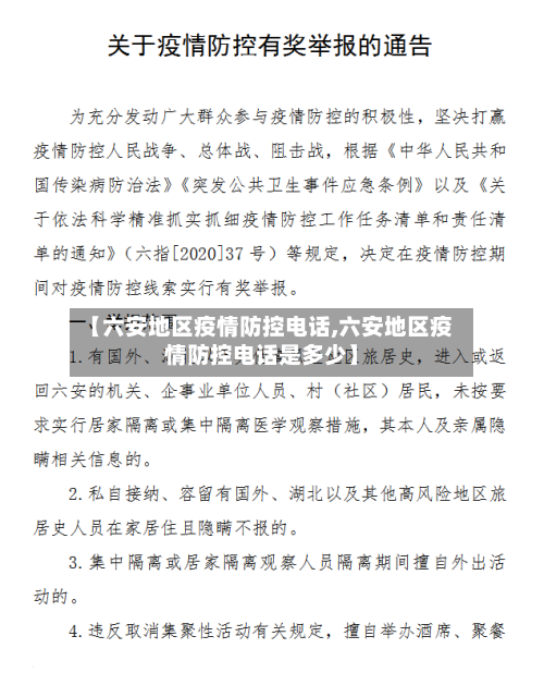 【六安地区疫情防控电话,六安地区疫情防控电话是多少】-第2张图片