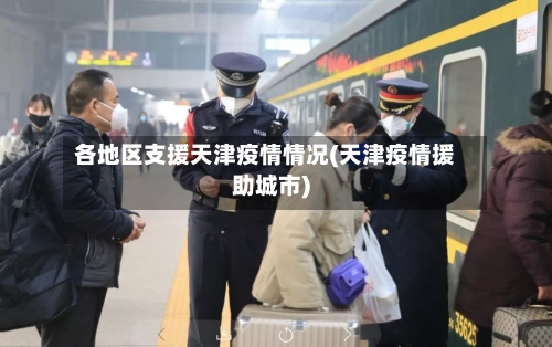 各地区支援天津疫情情况(天津疫情援助城市)-第2张图片