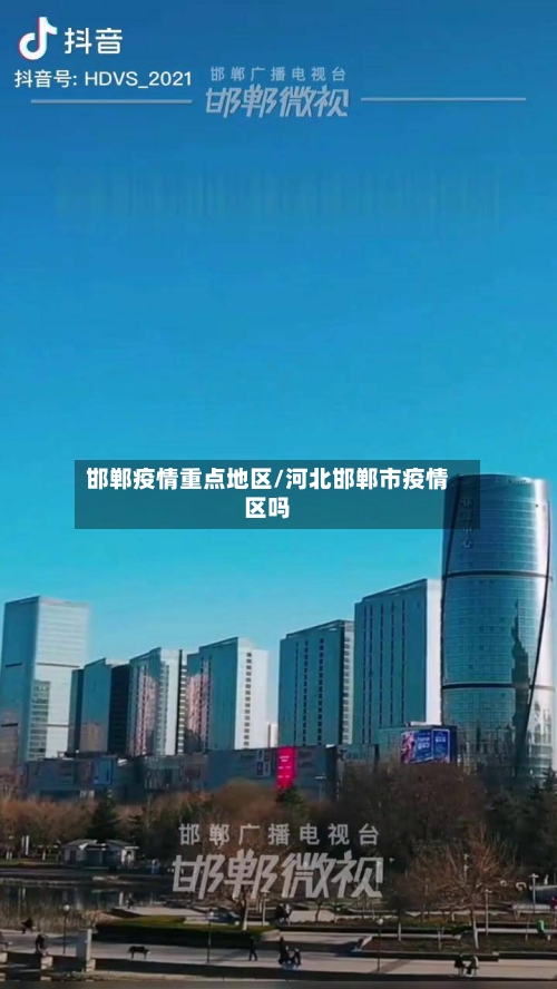 邯郸疫情重点地区/河北邯郸市疫情区吗-第2张图片