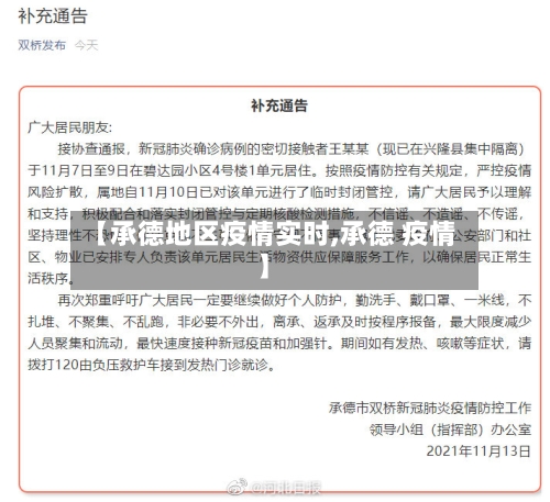 【承德地区疫情实时,承德 疫情】-第2张图片