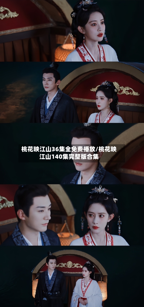 桃花映江山36集全免费播放/桃花映江山140集完整版合集-第2张图片