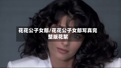 花花公子女郎/花花公子女郎写真完整版花絮-第3张图片